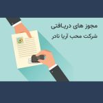 مجوز های دریافتی شرکت محب آریا نادر