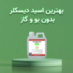 بهترین اسید دیسکلر بدون بو و گاز