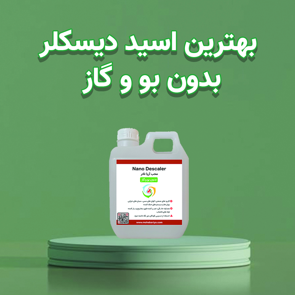 بهترین اسید دیسکلر بدون بو و گاز