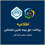 حق بیمه تامین اجتماعی سال 1405