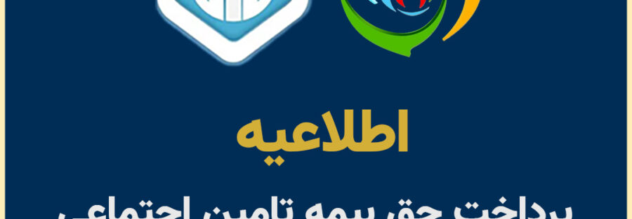 شرایط بیمه تامین اجتماعی سال 1405