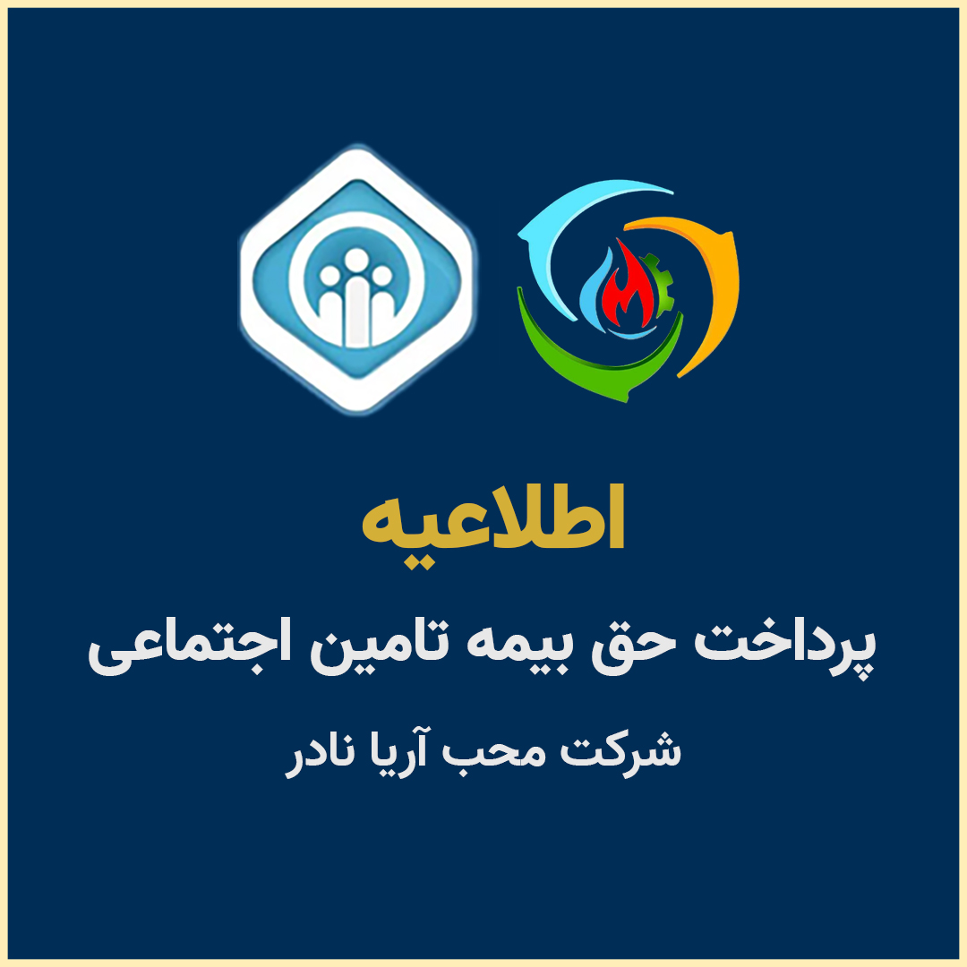 شرایط بیمه تامین اجتماعی سال 1405