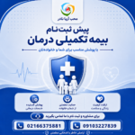 پیش ثبت نام بیمه تکمیلی درمان