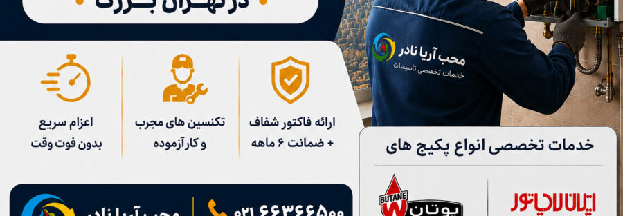 عکس شاخص نصب و تعمیر پکیج در تهران