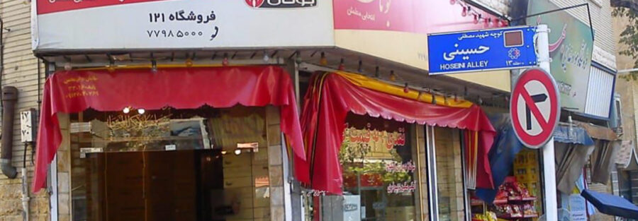 فروش مغازه در شرق تهران نارمک