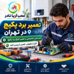 تعمیر برد پکیج در تهران