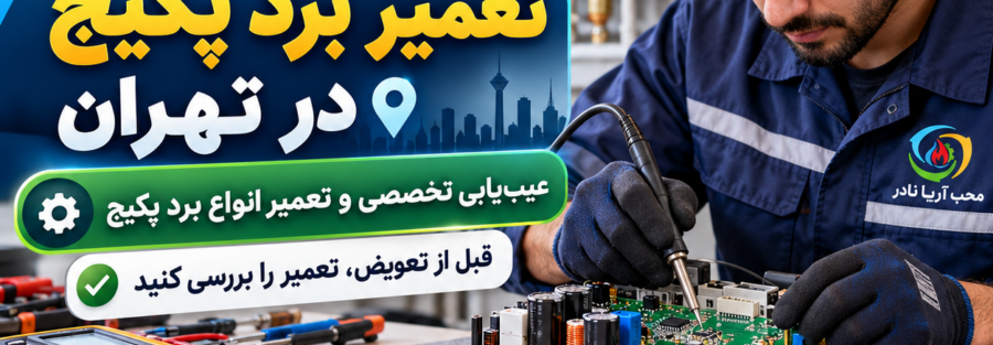 تعمیر برد پکیج در تهران