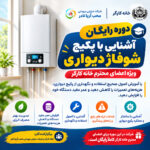 دوره رایگان آشنایی با پکیج شوفاژ دیواری