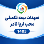 شرایط و تعهدات بیمه تکمیلی محب آریا نادر 1405