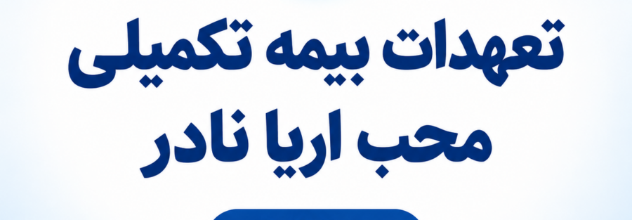 تعهدات بیمه تکمیلی 1405 تعاون