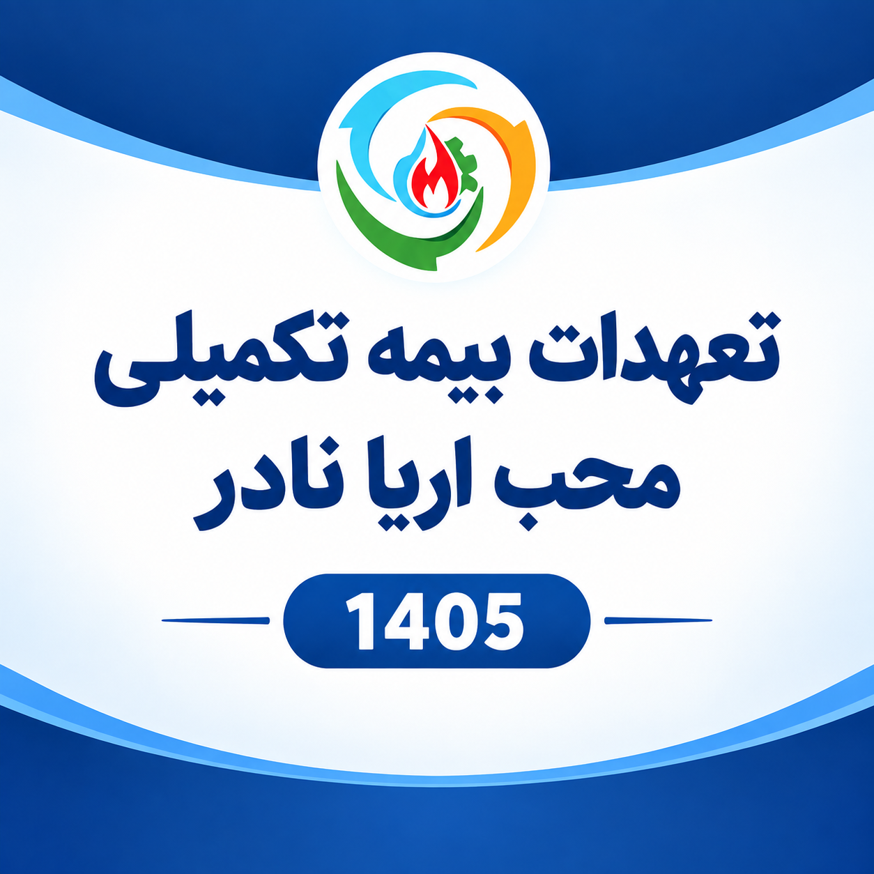 تعهدات بیمه تکمیلی 1405 تعاون